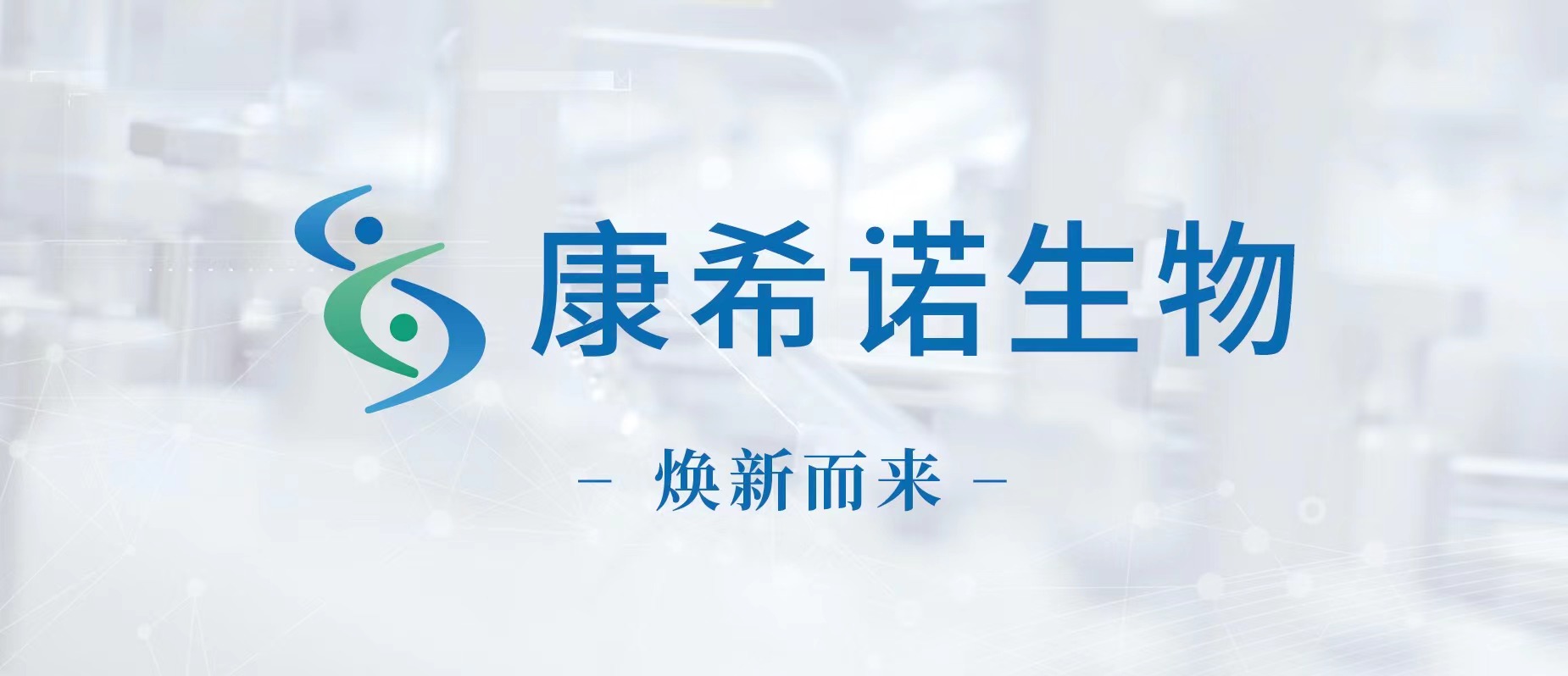 康希诺生物 CanSinoBIO